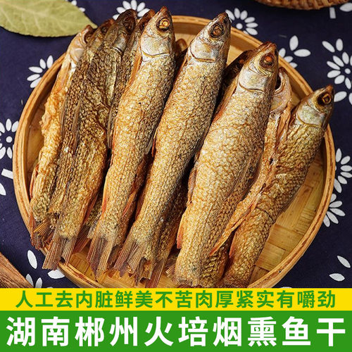 湖南郴州特产自制火焙鱼烟熏淡水鱼干货鱼干腊鱼农家柴火鱼干散装