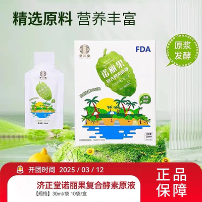 正品良久济正堂诺丽果复合酵素原液含赛洛宁FDA认证养肠胃