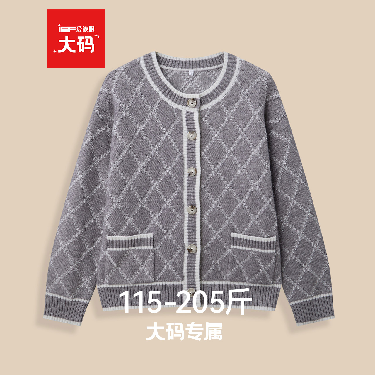 IEF/爱依服【大码女装】2025年巨好看的早秋毛衣外套女针织衫上衣