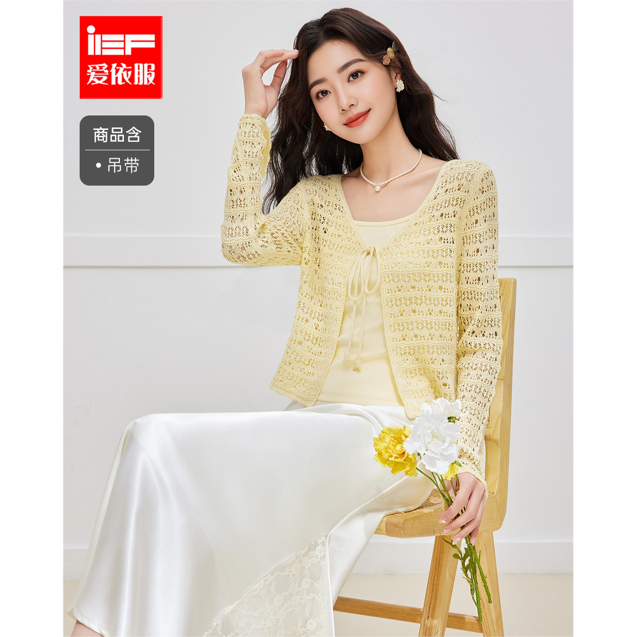 IEF/爱依服2025秋季新款法式甜美温柔小女人气质百搭两件套上衣