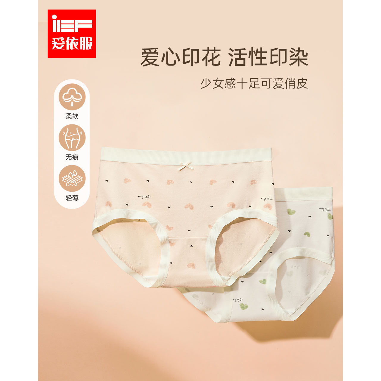 IEF/爱依服2条装2023秋季新款日系甜美亲肤抑菌透气无痕女士内裤使用感如何?