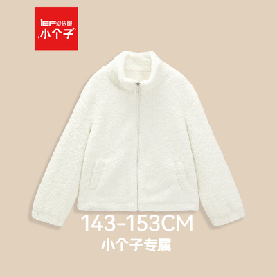 IEF/爱依服小个子专属2025冬季颗粒绒外套女立领拉链加厚保暖百搭