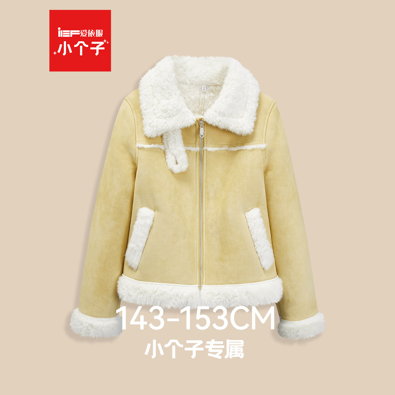 IEF/爱依服【小个子】2025冬季新款外套女加厚保暖磨砂皮上衣,女装/女士精品,皮衣,淘宝优惠券,粉丝福利购,淘宝优惠卷