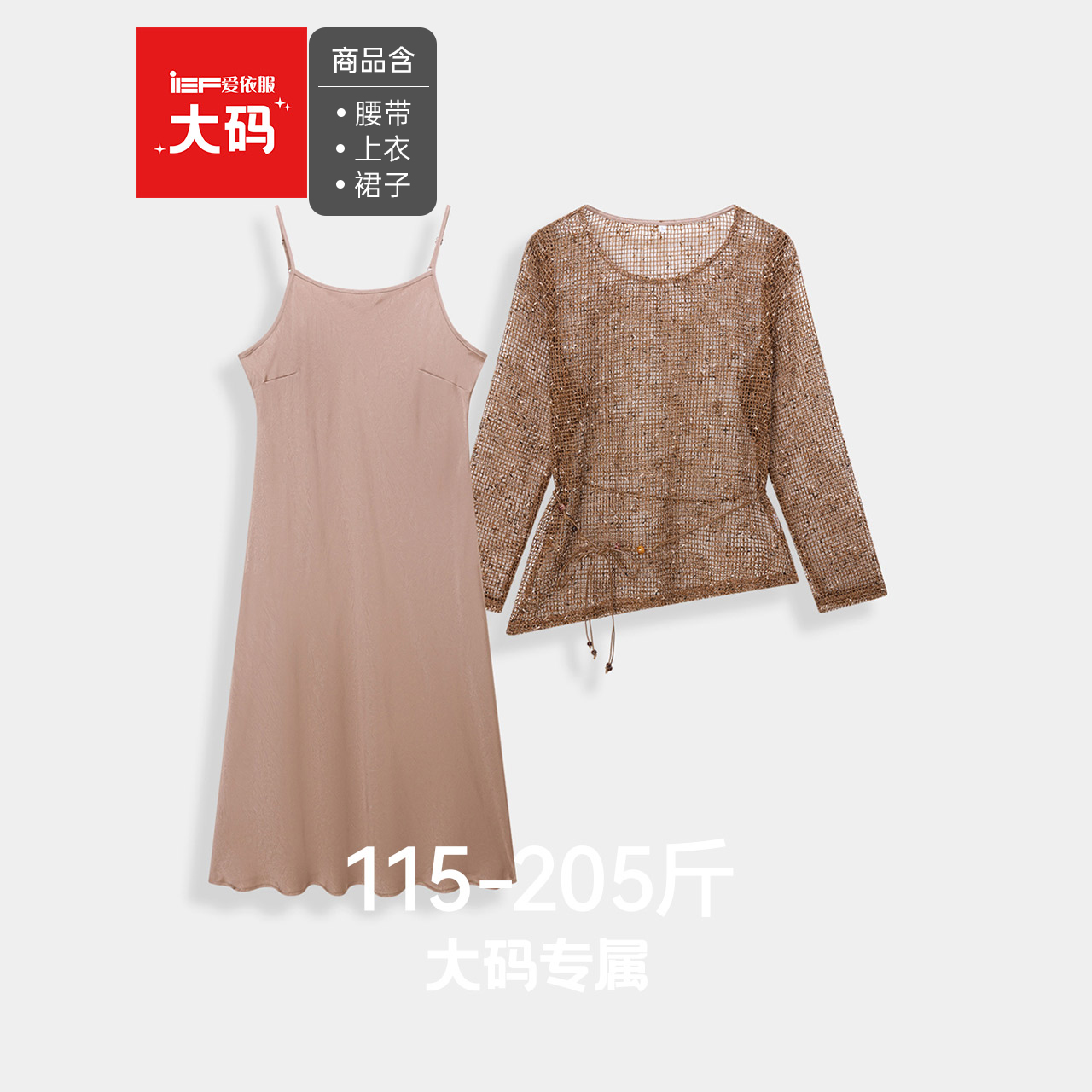 IEF/爱依服【大码女装】2025秋季新款韩版温柔小女人气质里外套裙