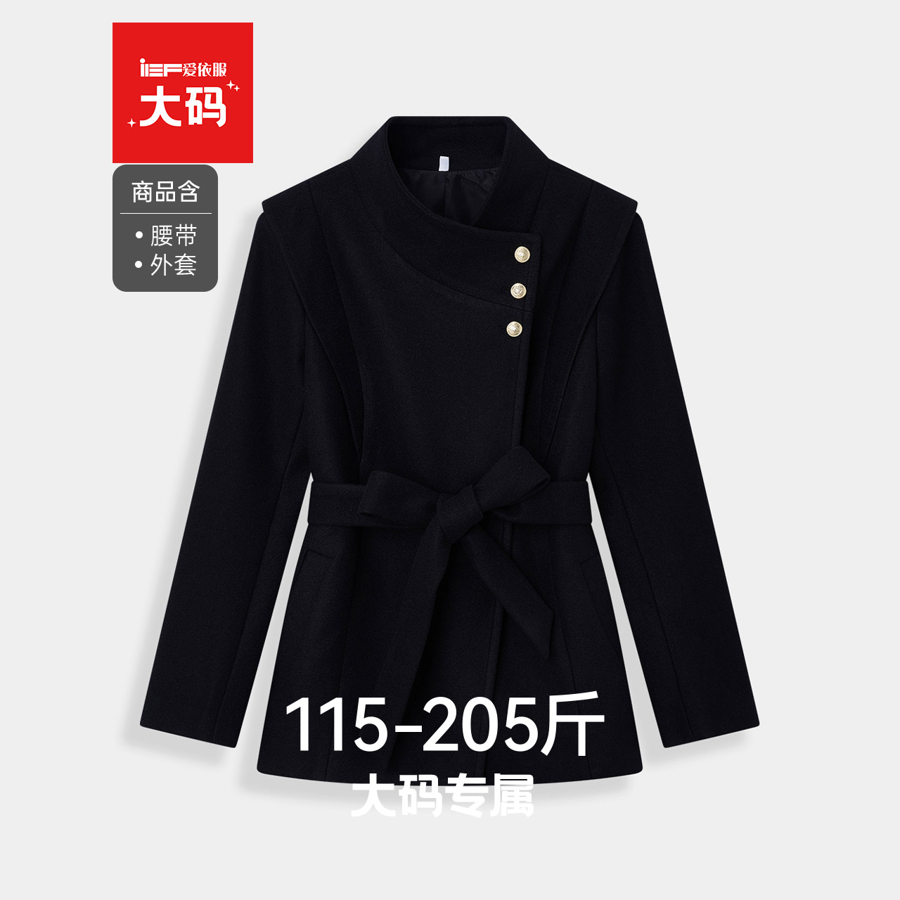 IEF/爱依服【大码女装】2025冬季新款法式英伦风通勤百搭呢绒外套