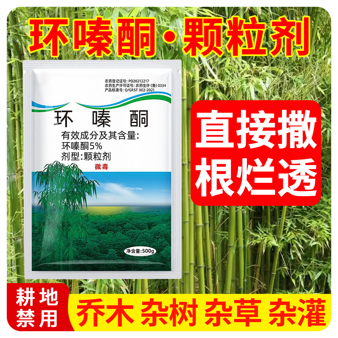 环嗪酮竹子杂草枯死烂根粉剂