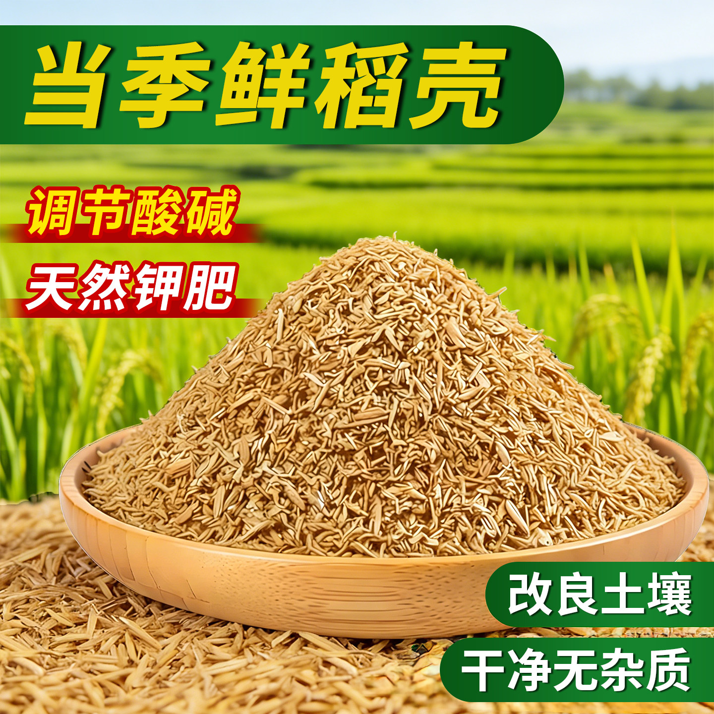 新鲜稻壳垫料稻谷壳粗米糠喂鸡宠物芦丁鸡枕头芯填充酿酒纯干饲料