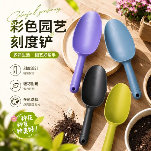 加厚塑料铲子彩色园艺刻度铲