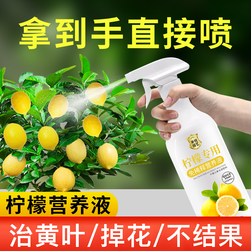 柠檬树营养液免稀释黄叶香水柠檬专用肥料盆栽叶面肥液体肥