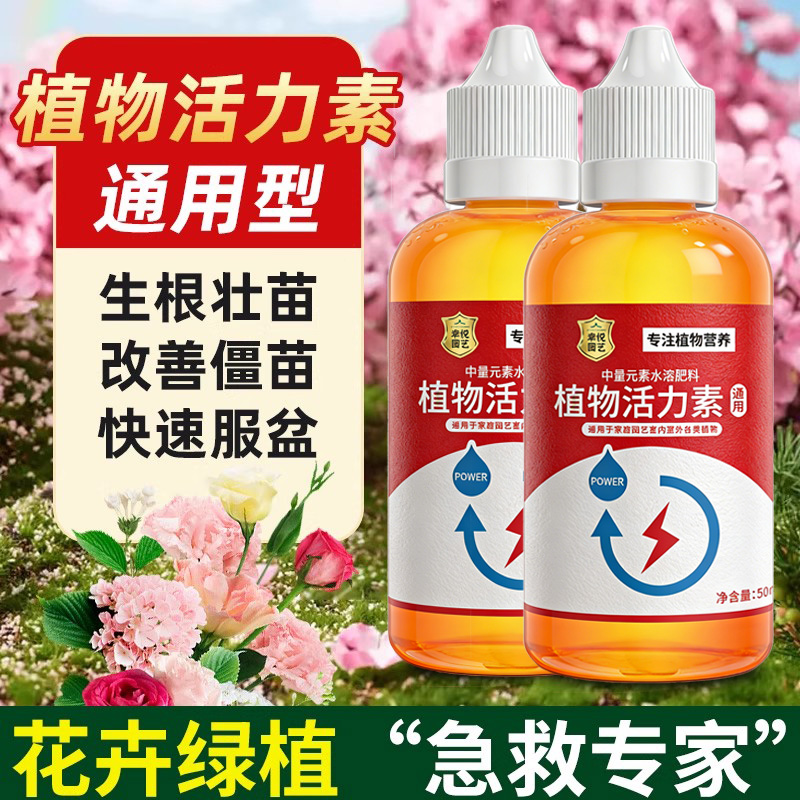 养花通用生长植物活力素促生长