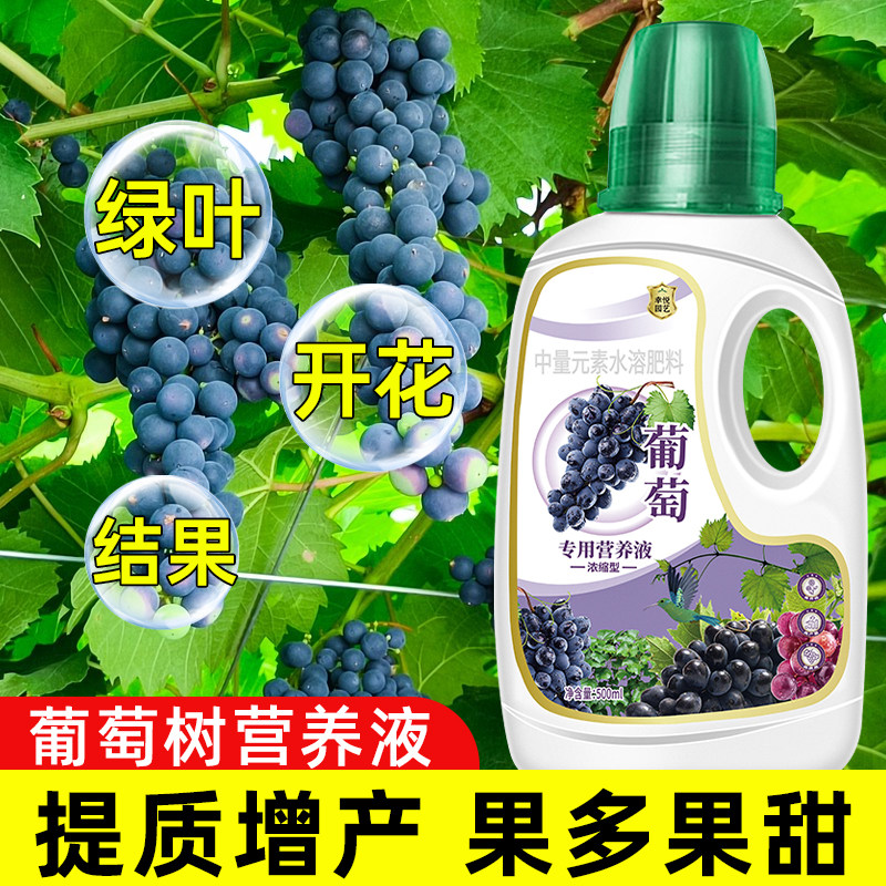 葡萄营养液果树葡萄树专用肥料四季肥增产增甜保花保果有机肥