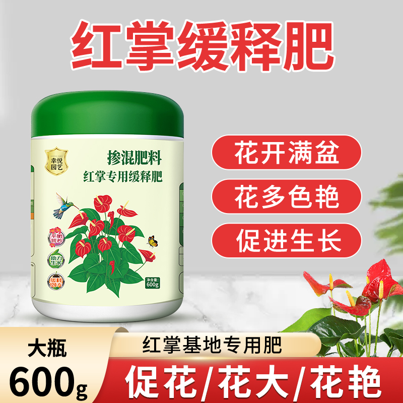 红掌专用肥料花肥火鹤氮磷复合肥促发芽盆栽开花肥颗粒缓释肥有机