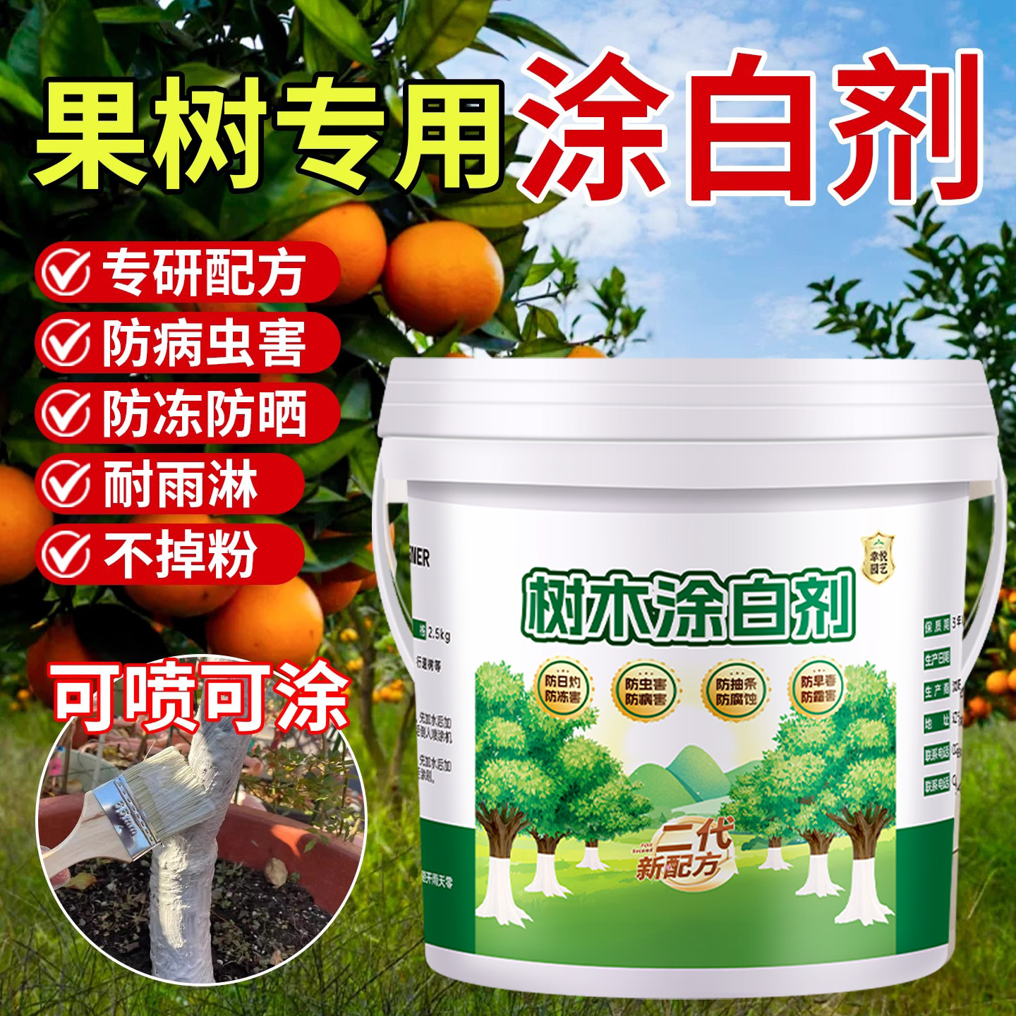 果树专用涂白剂树木树干抗寒防冻防虫杀菌刷树粉安全园林防护盆景