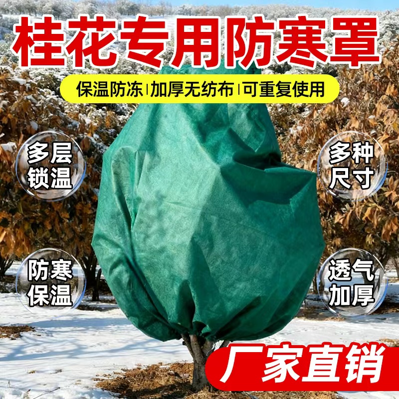 桂花加厚圆顶防寒保暖罩果树树罩保温布袋防风罩花卉透气防冻罩子
