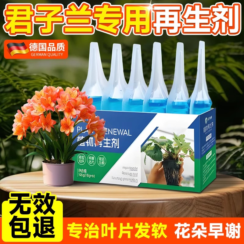 植物再生剂君子兰专用浓缩营养液室内盆栽植物通用型水培绿植花卉
