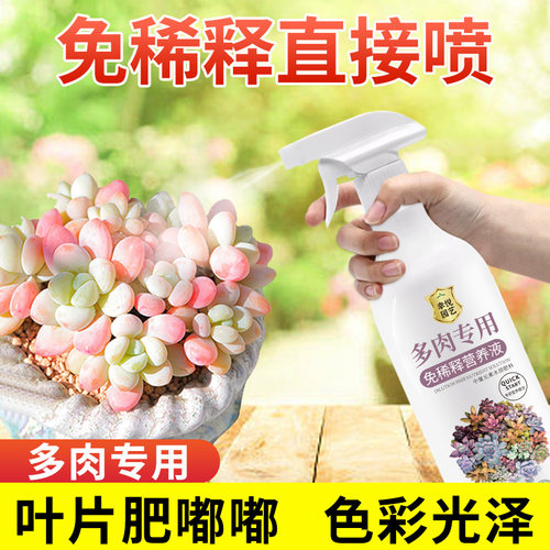 多肉免稀释营养液直喷即用