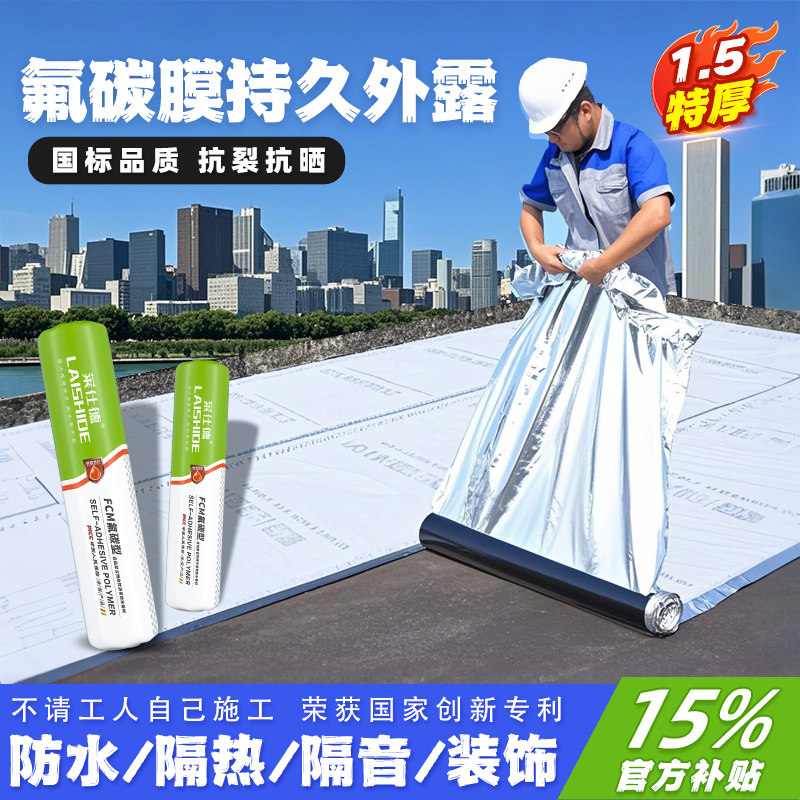 莱仕德外露型氟碳膜防水隔热材料屋顶彩钢补漏光伏沥青自粘卷材,基础建材,防水卷材,淘宝优惠券,粉丝福利购,淘宝优惠卷
