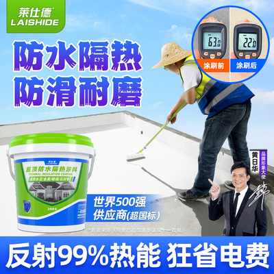莱仕德屋顶外墙隔热降温抗晒涂料