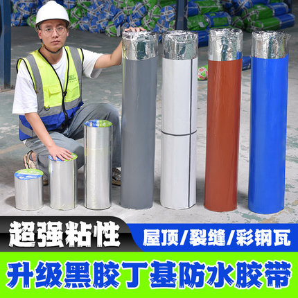 屋顶防水补漏材料丁基卷材楼房顶裂缝防水胶带强力防漏水贴纸胶布