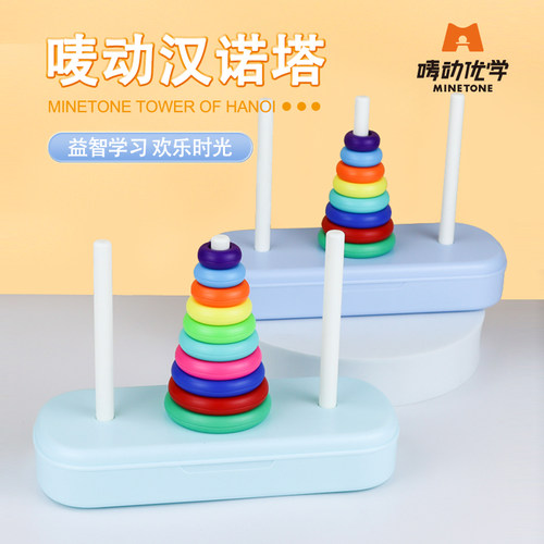 唛动优学汉诺塔儿童益智玩具