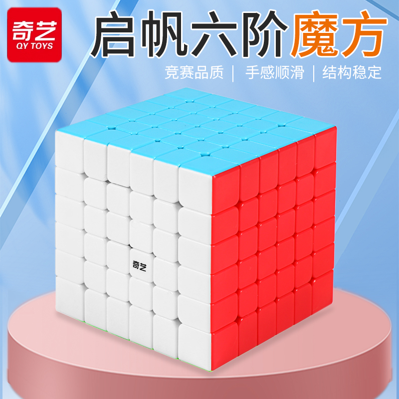 奇艺六阶魔方专业比赛专用