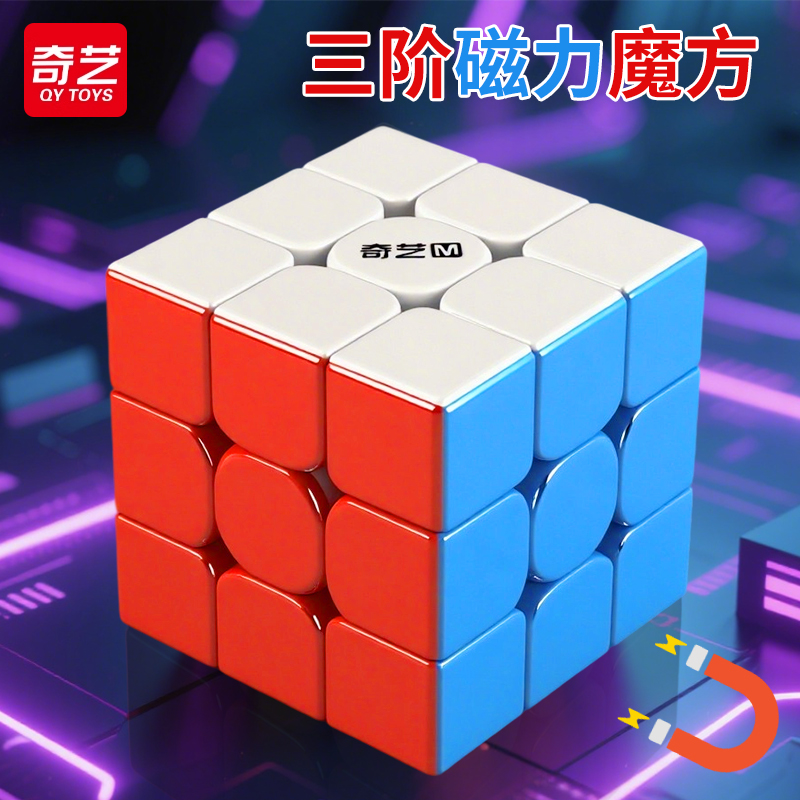 奇艺三阶磁力魔方益智玩具