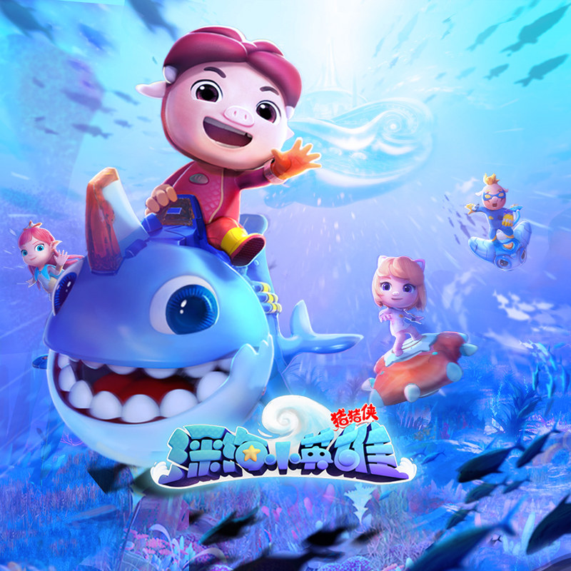 猪猪侠之深海小英雄超星深海萌宠系列合体变形玩具卡通动漫同款