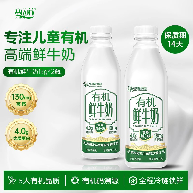 圣牧＆塞茵苏有机认证鲜奶1kg