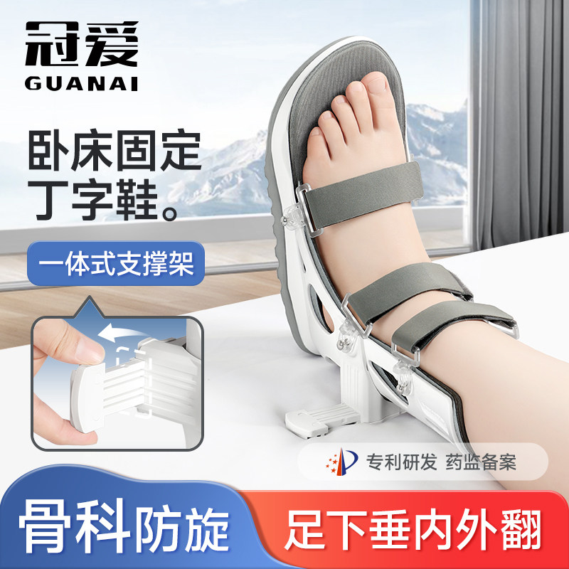 冠爱足下垂矫形器丁字鞋康复脚托足托矫正鞋老人中风偏瘫足内外翻
