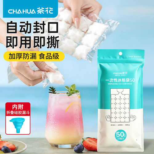 茶花一次性冰袋家用食品级制冰袋冰箱冰块袋冰格袋子透明冰块模具