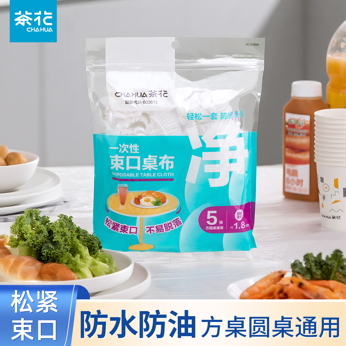 茶花一次性束口桌布松紧带加厚圆桌方桌家用防水防油透明餐桌套罩,餐饮具,一次性桌布,淘宝优惠券,粉丝福利购,淘宝优惠卷