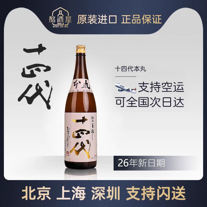 日本进口十四代清酒本丸无滤过播州山田锦超级七垂二十贯1800ml