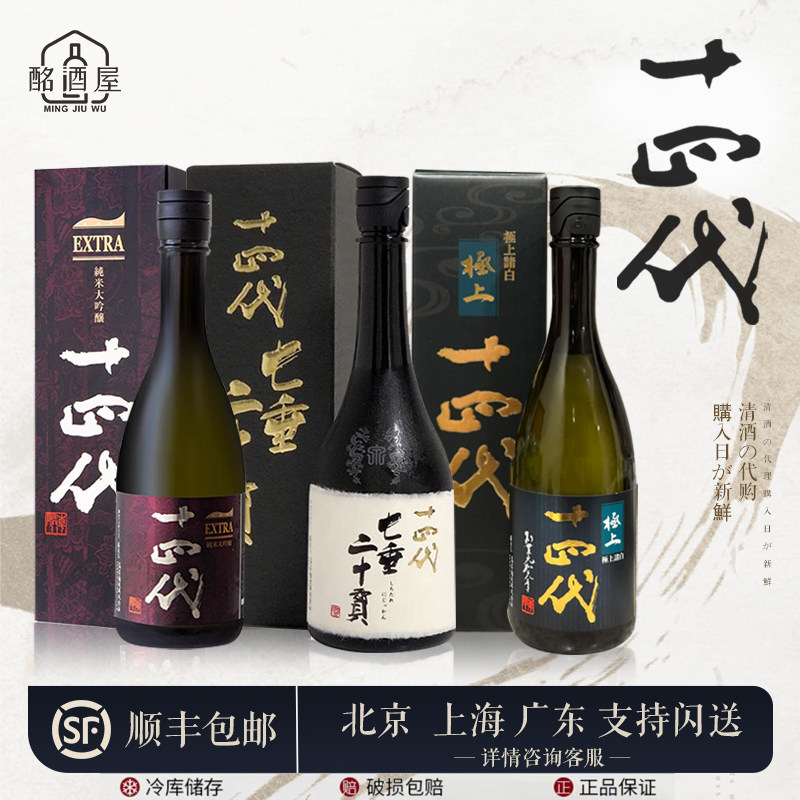 十四代清酒七垂二十贯 极上诸白 雪女神 超极 龙月 双虹 720ml