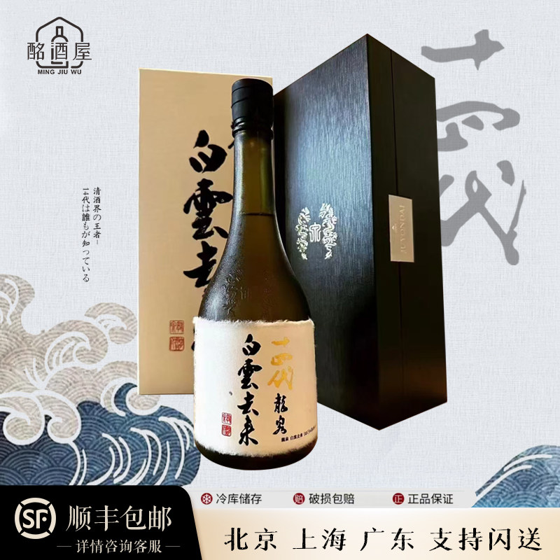 十四代清酒龙泉白云去来龙月双虹七垂二十贯超极纯米大吟酿现货图片
