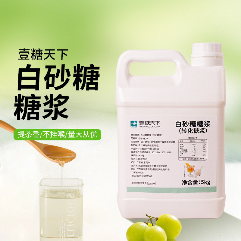 壹糖天下白砂糖糖浆5kg手打柠檬茶糖浆咖啡糖浆奶茶店专用商用