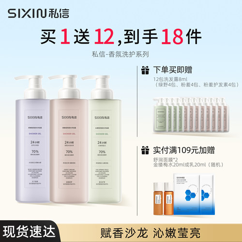 SIXIN私信香氛清洁沐浴露500ml