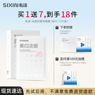 SIXIN私信 光感白精华面膜美白淡斑保湿舒缓品牌正品改善暗沉提亮