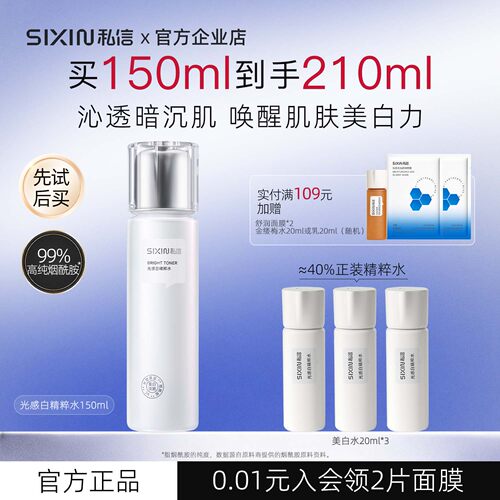 私信光感白精粹水150ml美白淡斑
