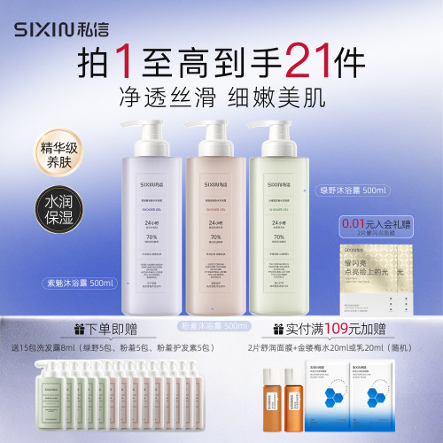 SIXIN私信香氛清洁沐浴露500ml
