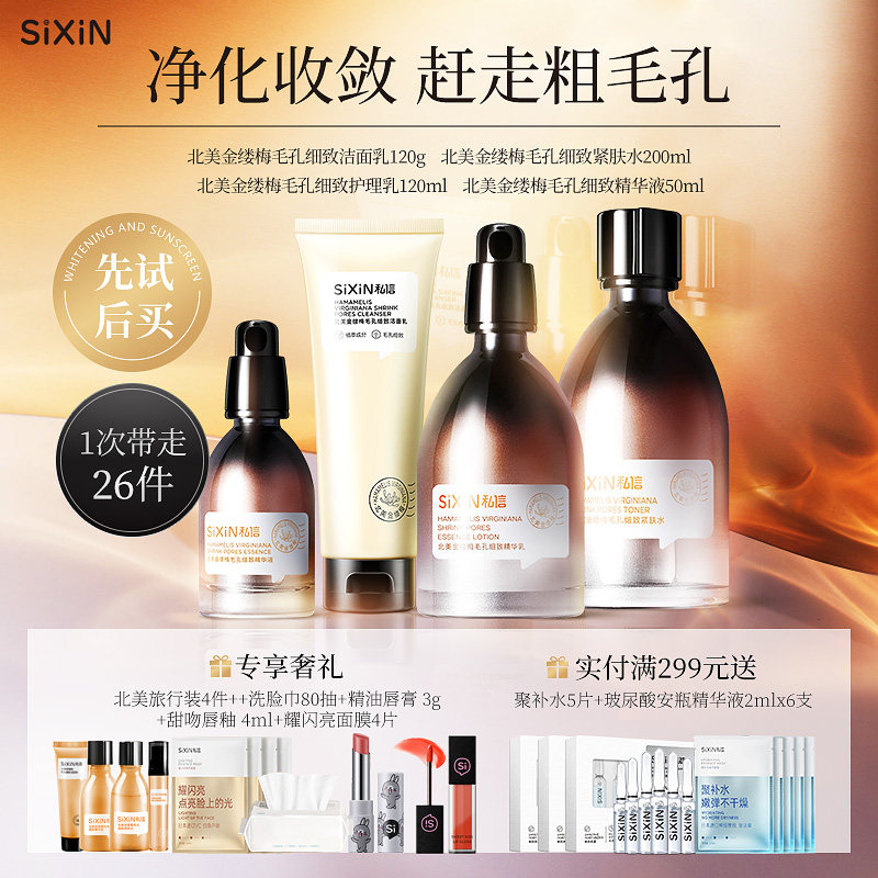 sixin/私信 北美金缕梅毛孔细致收缩水化妆品正品护肤品水乳套装