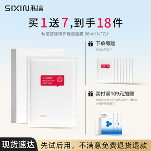 SiXiN/私信 舒缓特护保湿面膜补水修护泛红敏感肌呵护肌肤屏障