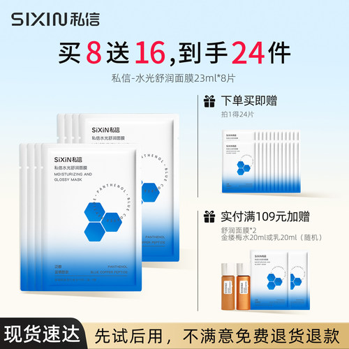 （24片）私信水光舒润面膜23ml