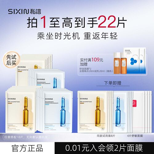 SIXIN私信水感盈润安瓶精华面膜