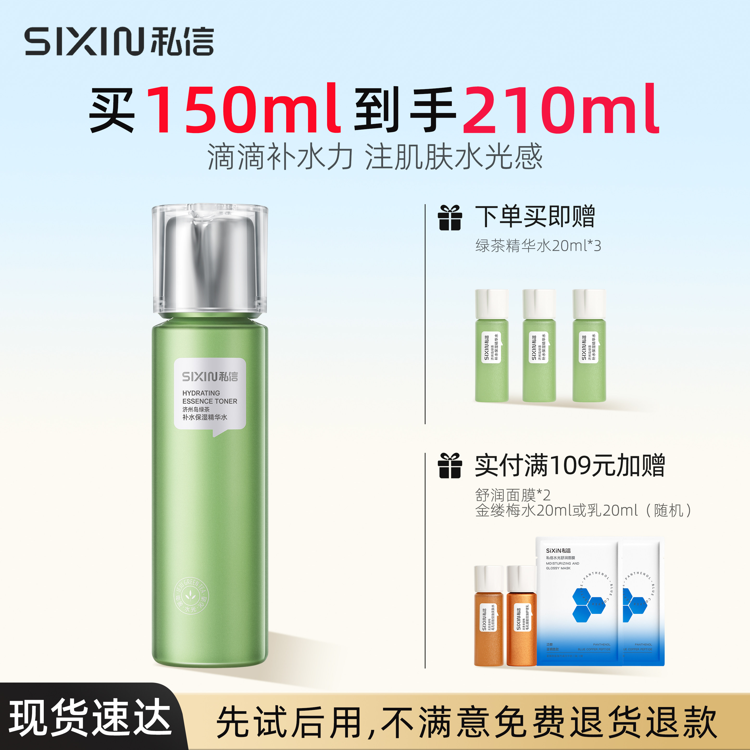 SIXIN私信济州岛绿茶补水保湿精华水150ml清爽滋养舒缓湿敷爽肤水