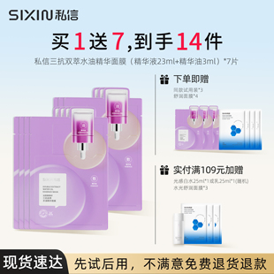 SiXiN/私信 三抗双萃水油精华面膜抗皱紧致补水保湿水润男女通用