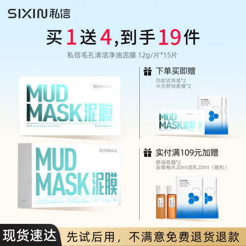 15片-私信毛孔清洁净油泥膜12g