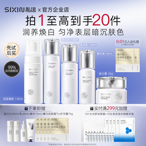 私信光感白美白淡斑护肤品套装