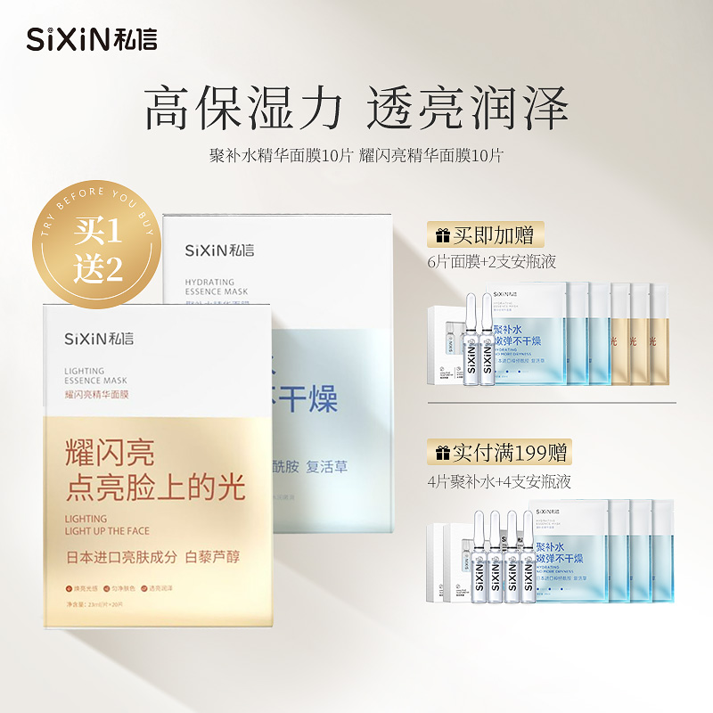 SiXiN/私信聚补水精华面膜女补水保湿耀闪亮焕亮去黄暗沉官方正品 美容护肤/美体/精油 贴片面膜 原图主图