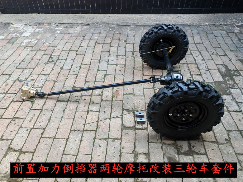 摩托车改三轮前置加力倒挡器后桥