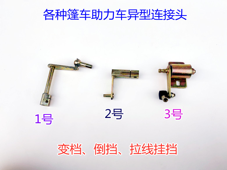 三轮助力车篷车变档拉线倒挡连接头异型改装小件轴承底座调节杆